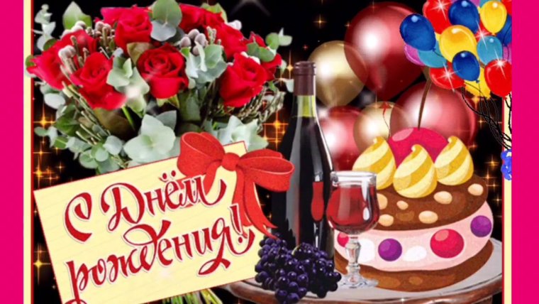 С днём рождения Жанна