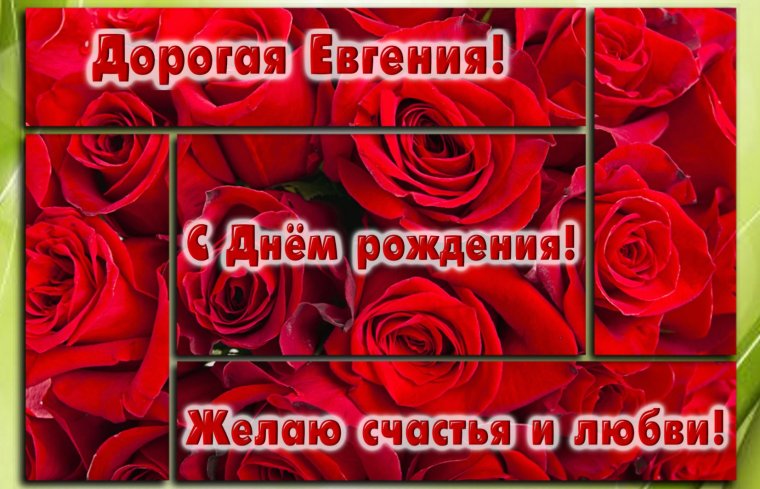 Женечка с днём рождения