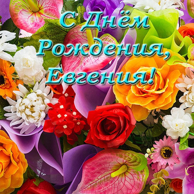 Поздравления с днём рождения Женя