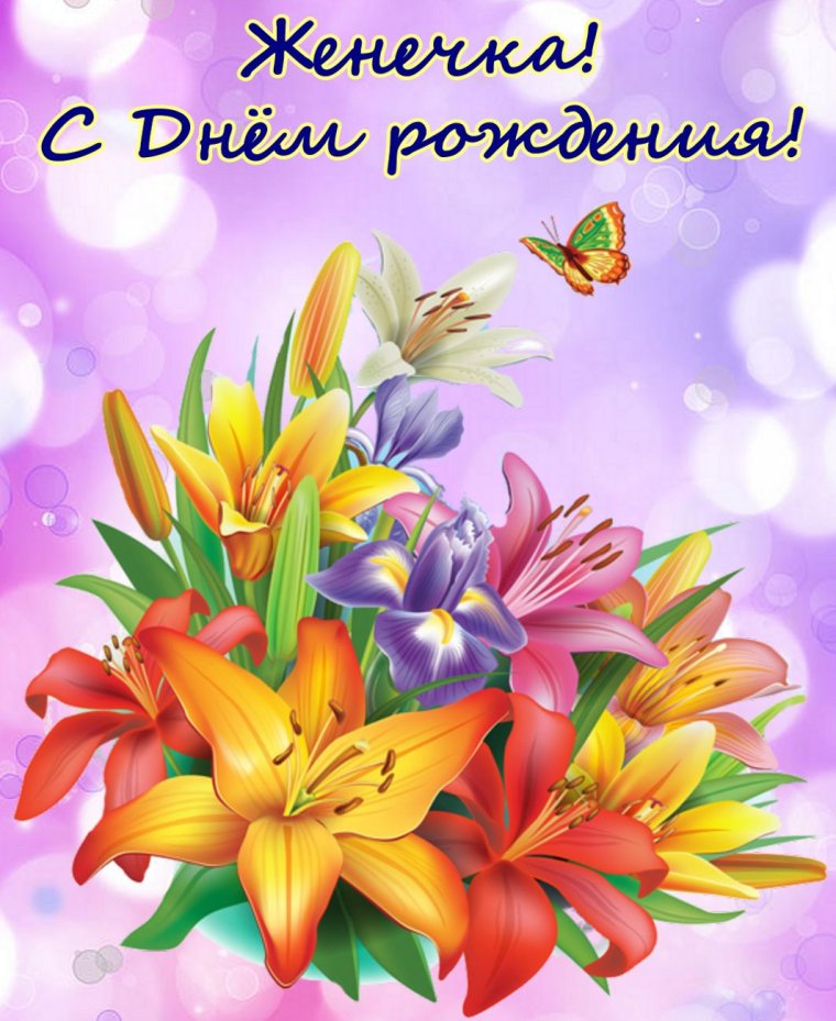 С днём рождения Евгегия