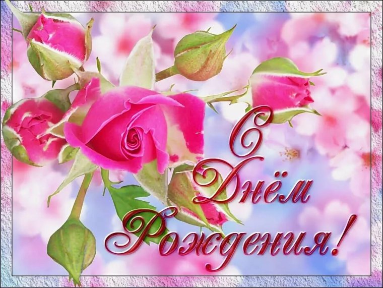 С днём рождения нежные открытки