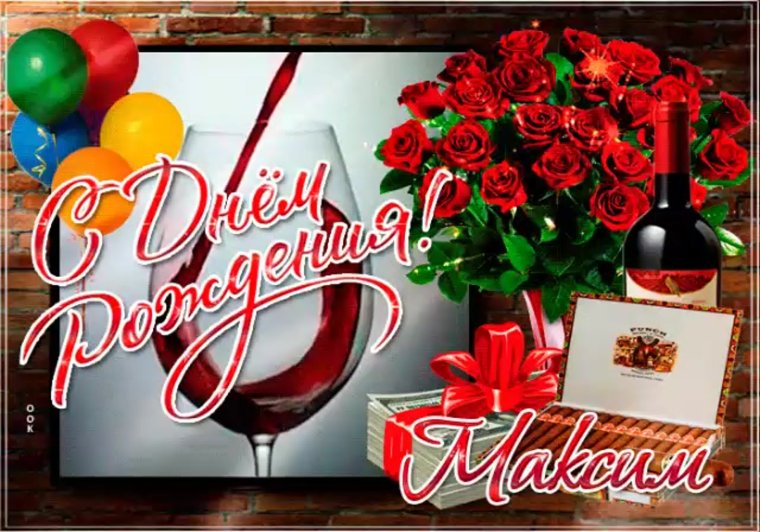 С днём рождения мужчине