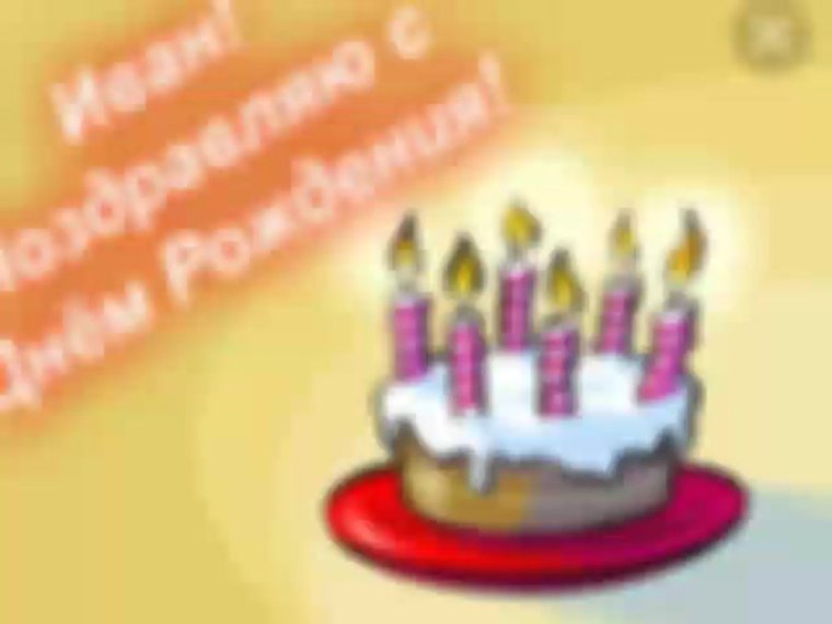 Поздравления с днём рождения владу