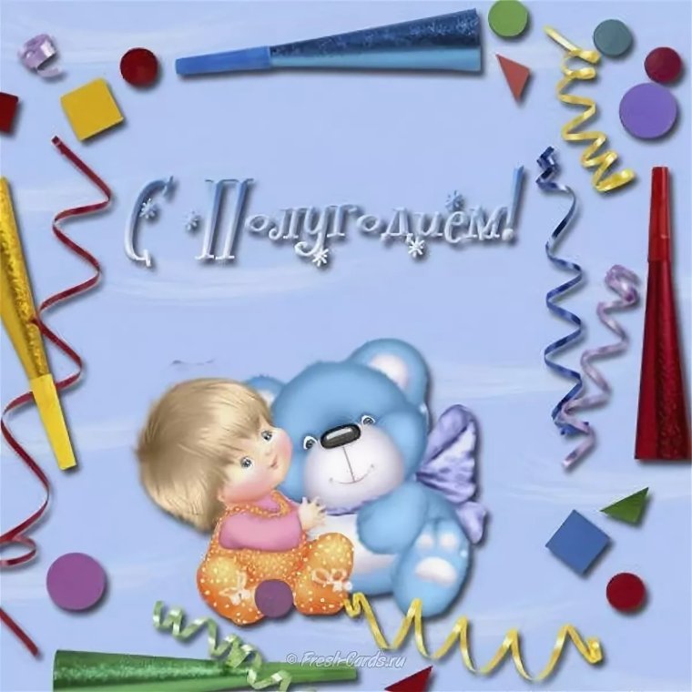 Открытки с полугодием мальчика