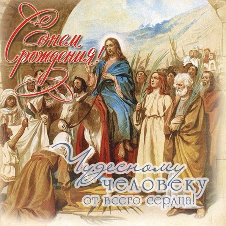 С днём рождения христианские