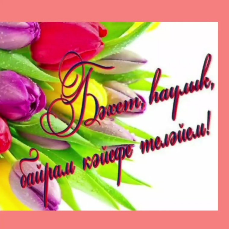 Поздравления на татарском