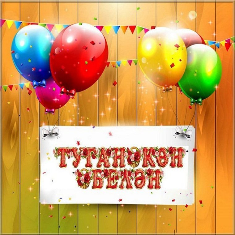 Красивые открытки с днём рождения на татарском языке