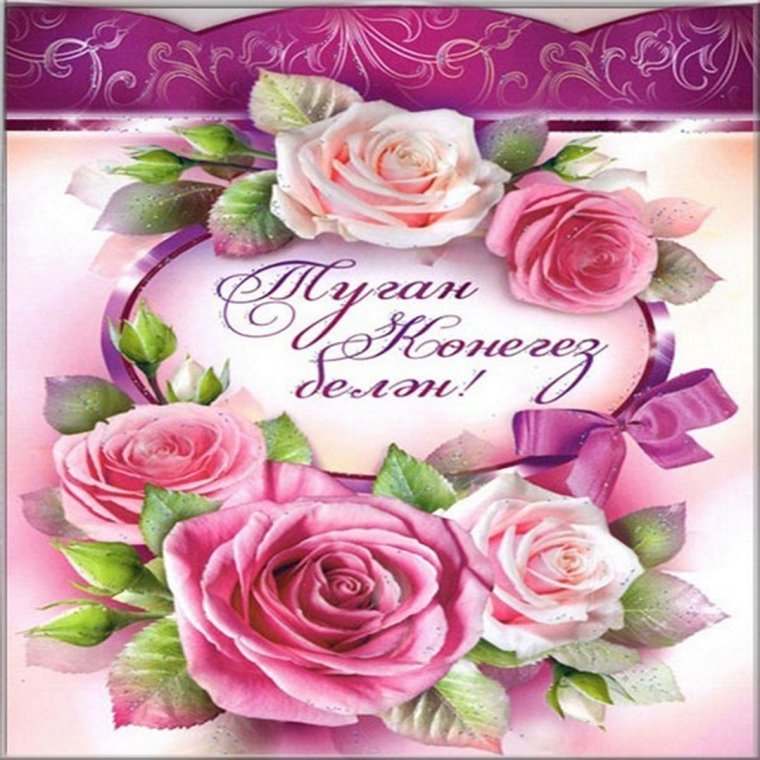 Поздравления с днём рождения на татарском