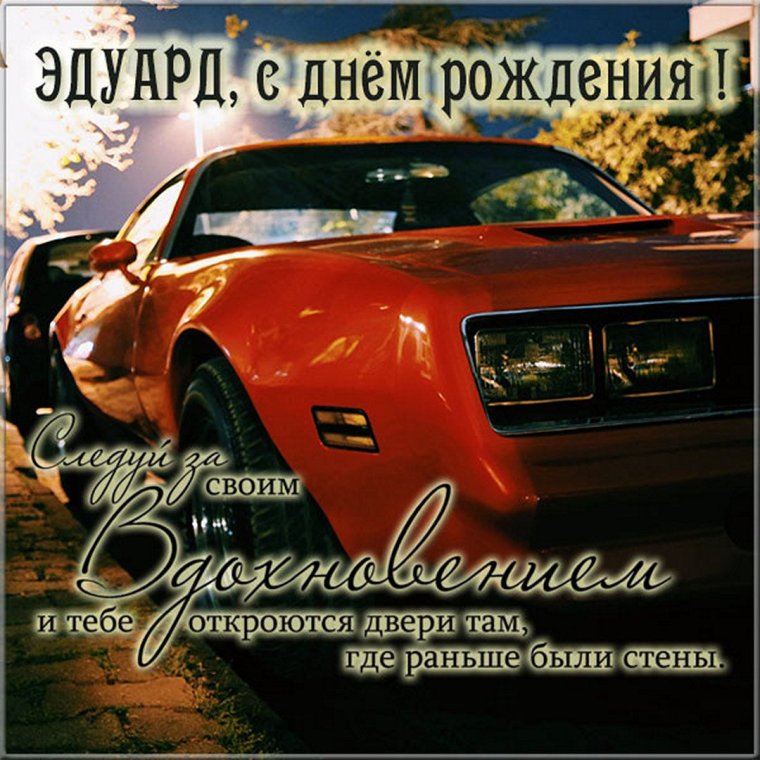 Фото с днём рождения Эдуард