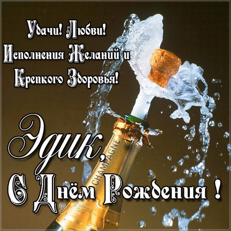 С днем рождения эдик прикольные открытки