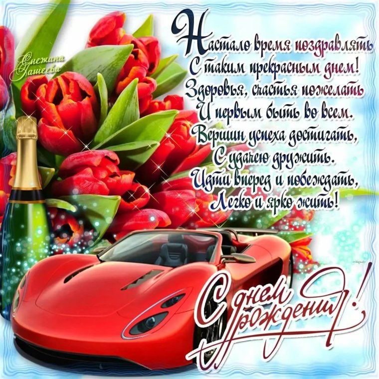 С днём рождения мужнек