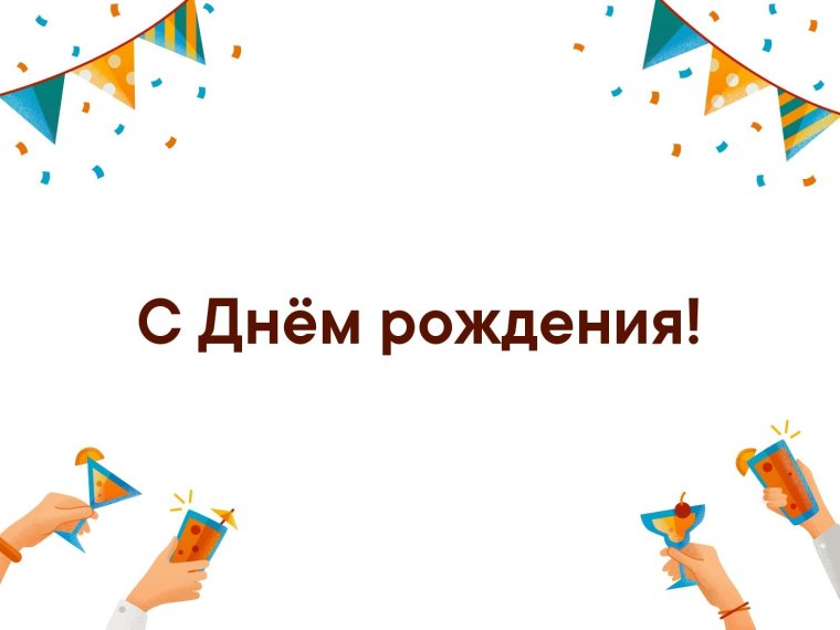 Эдик с днем рождения