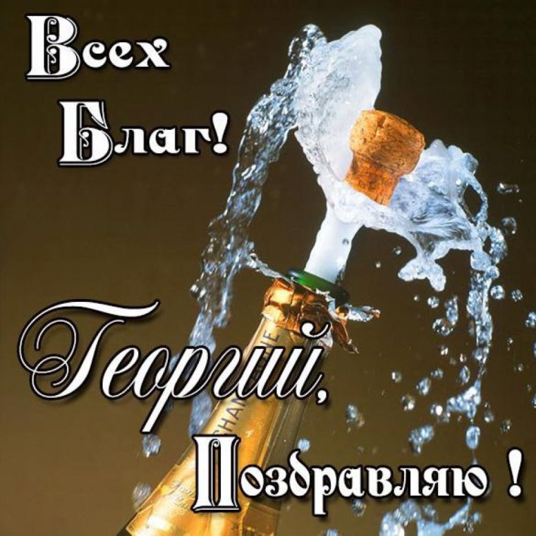 Поздравление мужчине