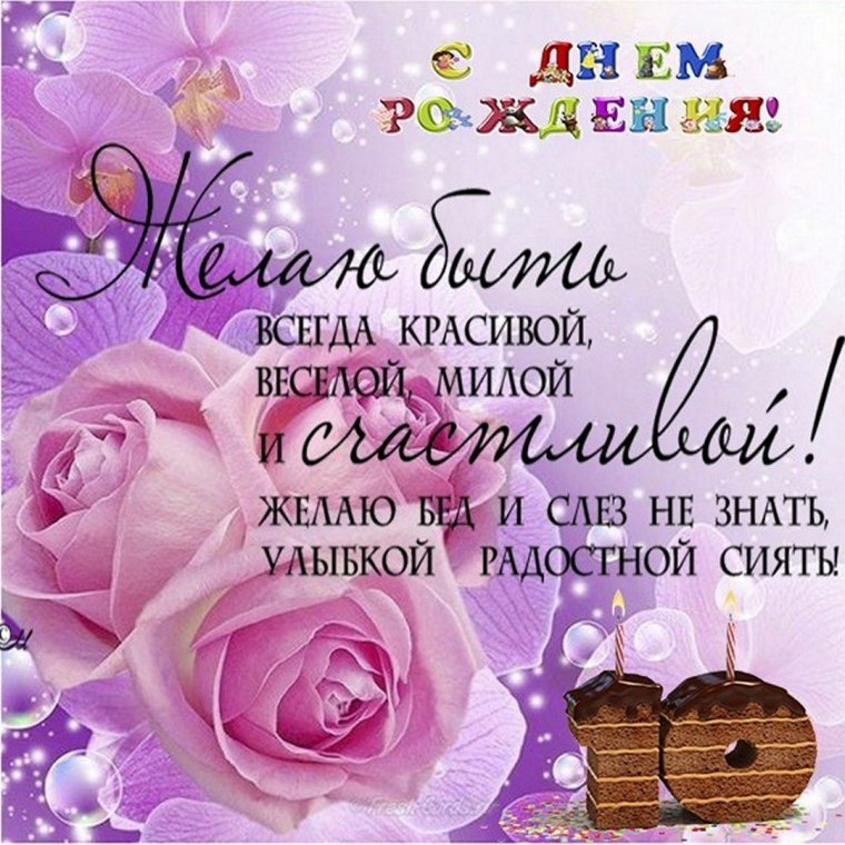 С днем рождения 10 лет