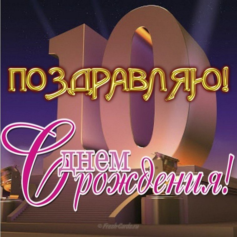 Поздравления с днём рождения девочке 10 лет