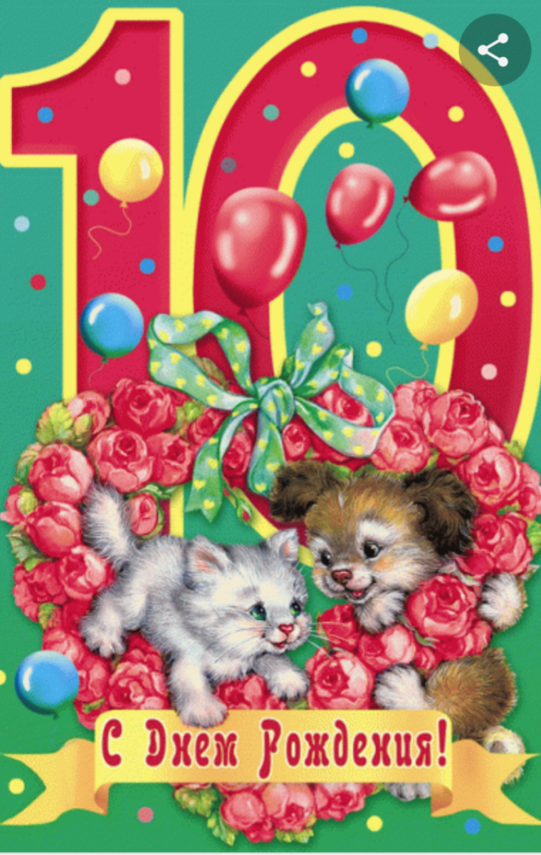 Поздравление с днем рождения 12 лет