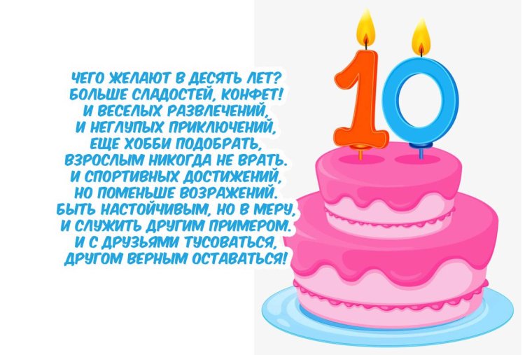 Поздравления с днём рождения дочке 10 лет