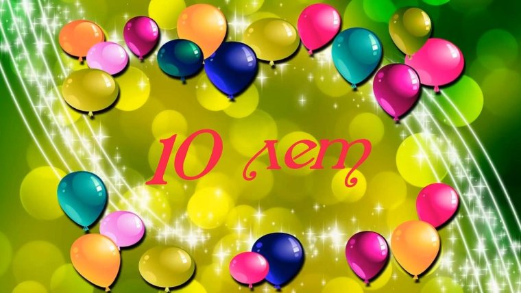 С юбилеем фирмы 10 лет