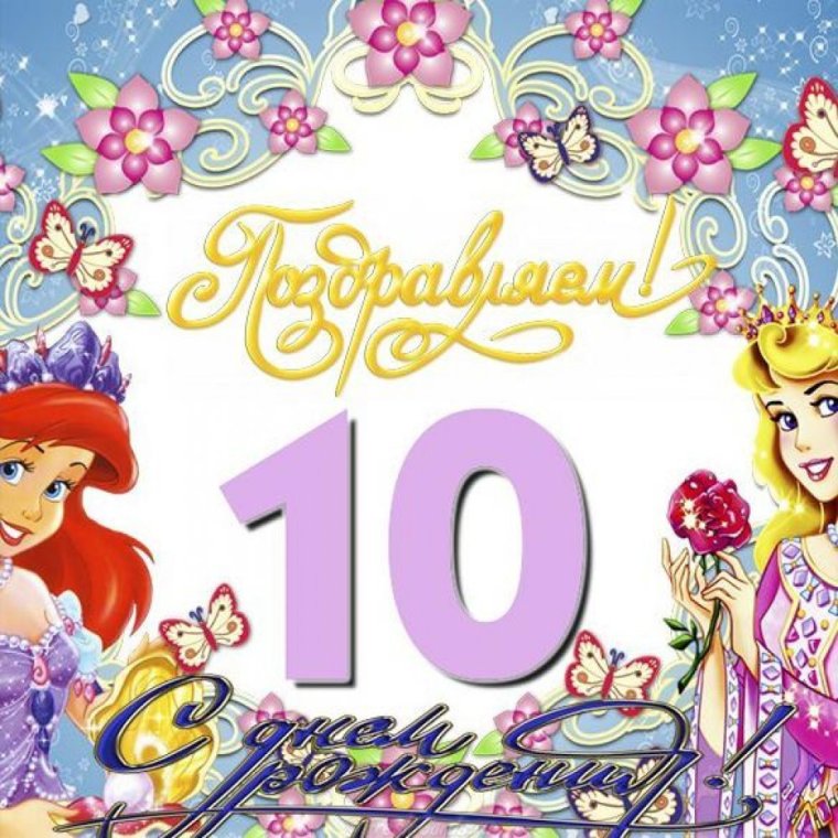 Стихи на день рождения 10 лет
