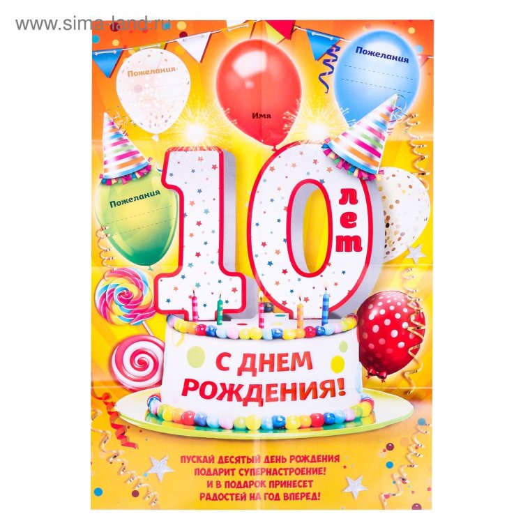 С днем рождения 10 лет