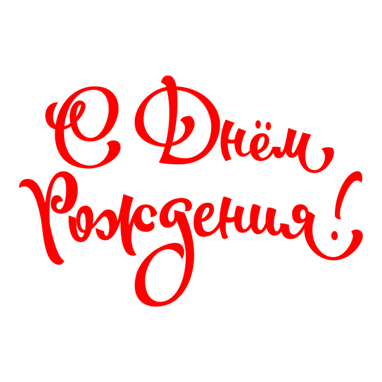 Поздравляем надпись