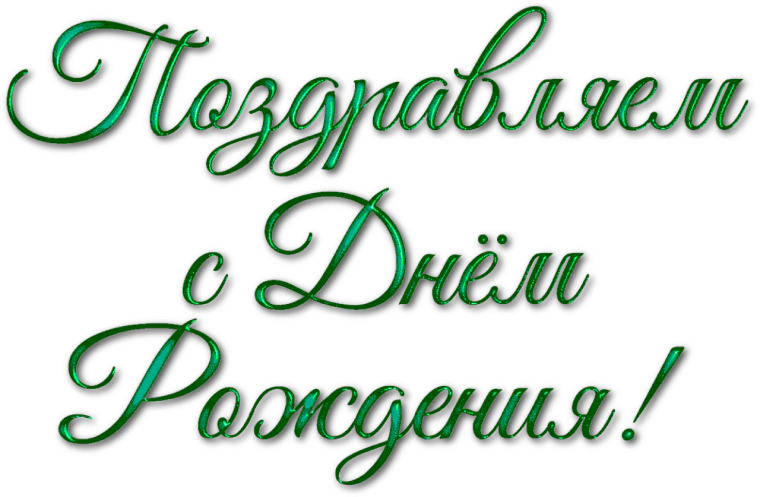 Красивая надпись с днем рождения