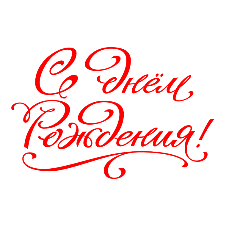 Надпись с днем рождения