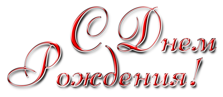 Поздравления черно белые