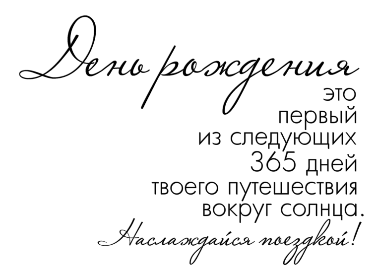 С днем рождения