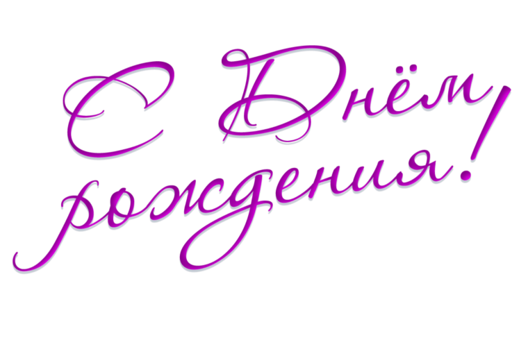 Поздравительные надписи для скрапа