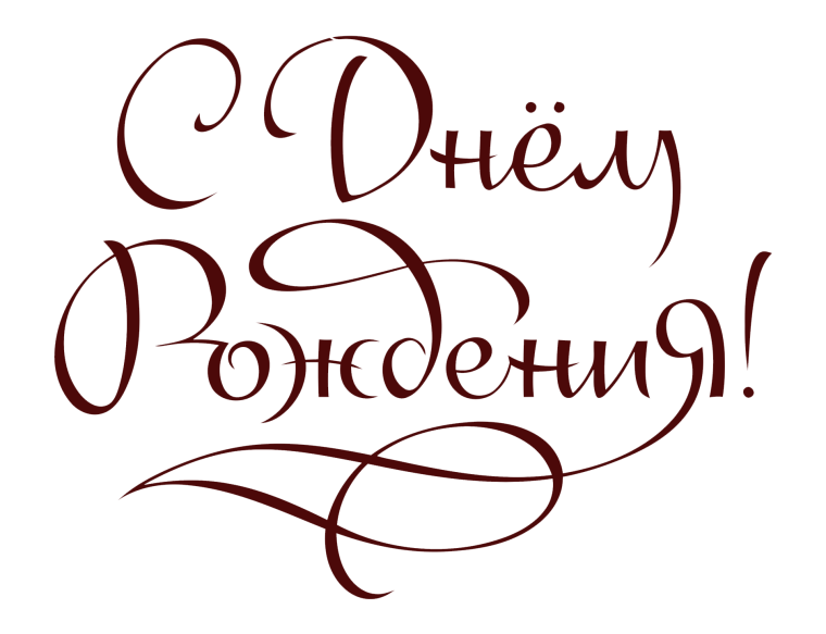 Happy Birthday надпись красивая