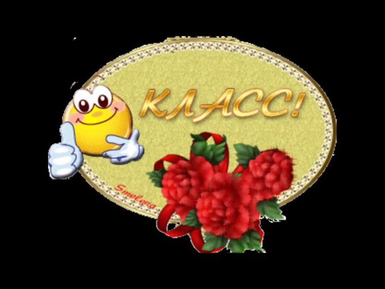 Смайлик спасибо