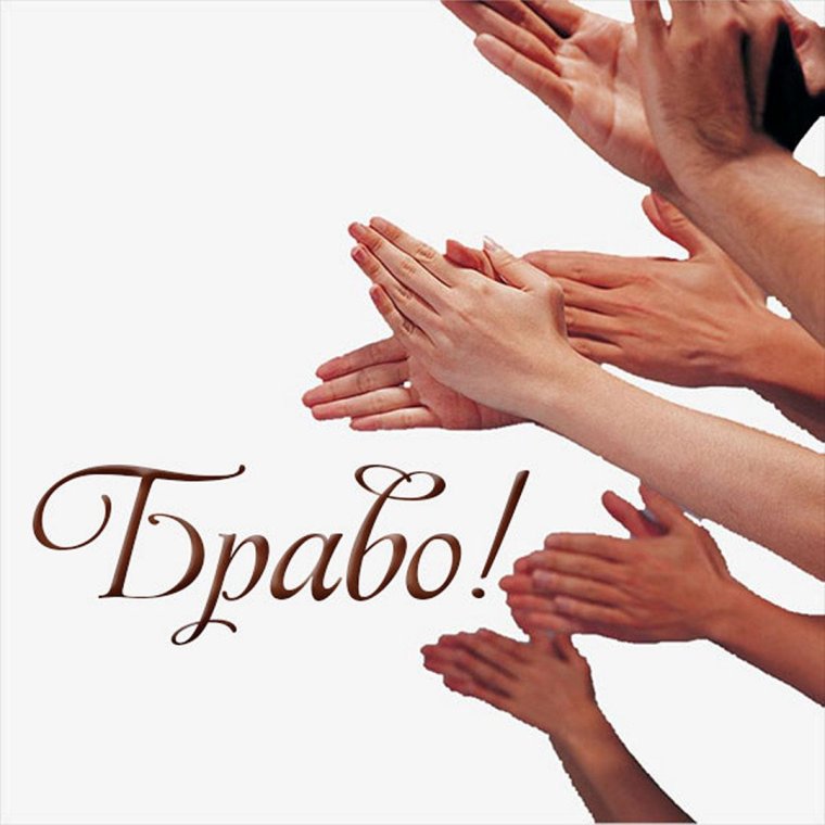 Открытки Браво молодец