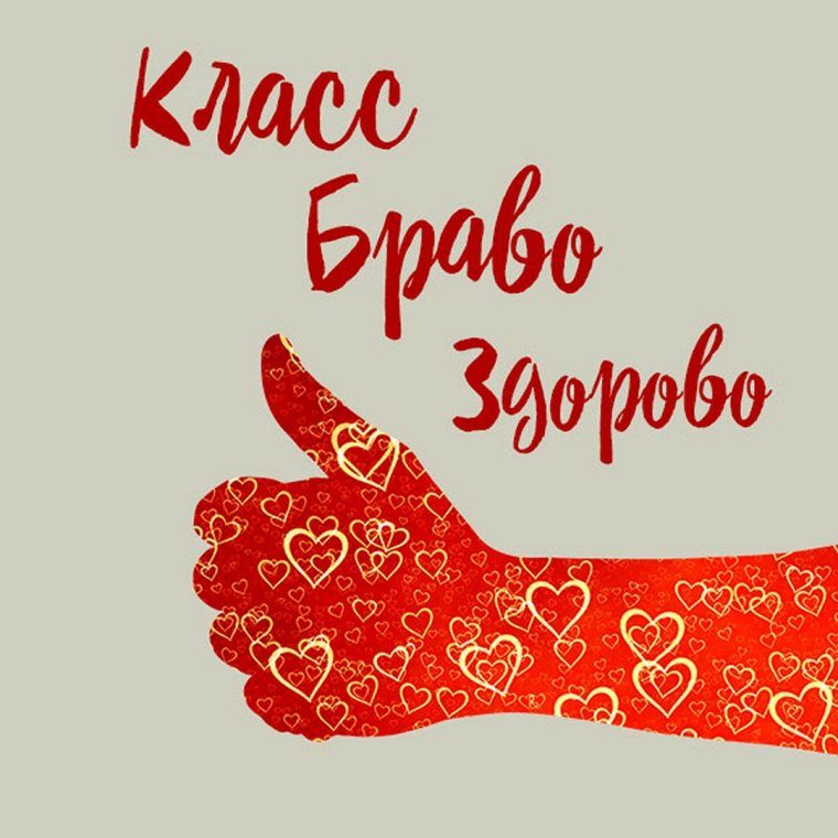 Открытка класс здорово