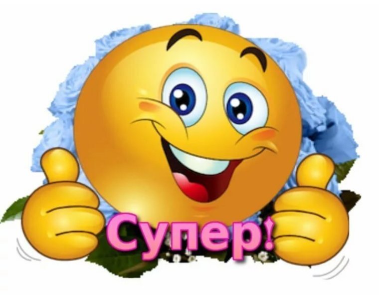 Смайлик ты супер