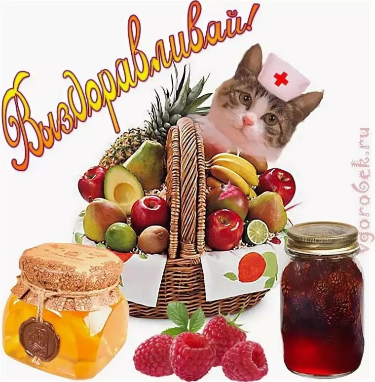 Открытки будьте здоровы