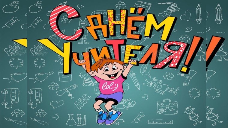 Открытка с днём учителя