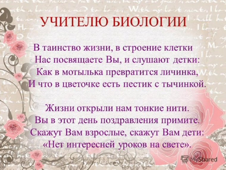 Пожелания учителю на день рождения