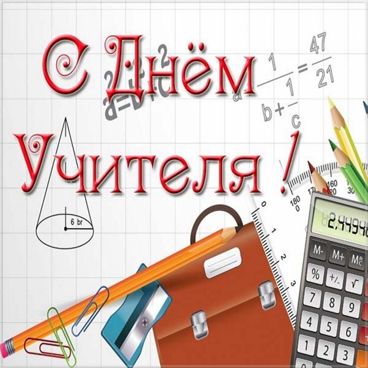 Открытка учителю алгебры