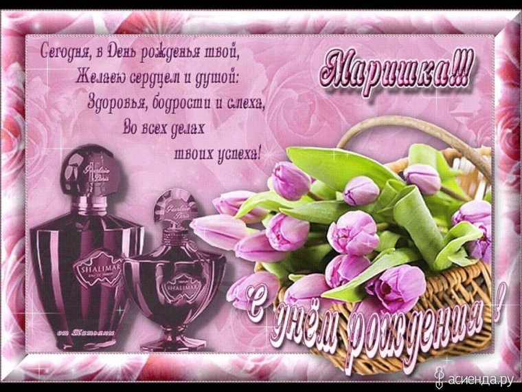 С днём рождения Марина Вячеславовна