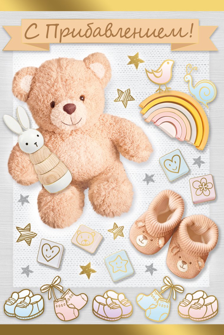 Поздравляю с прибавлением в семье