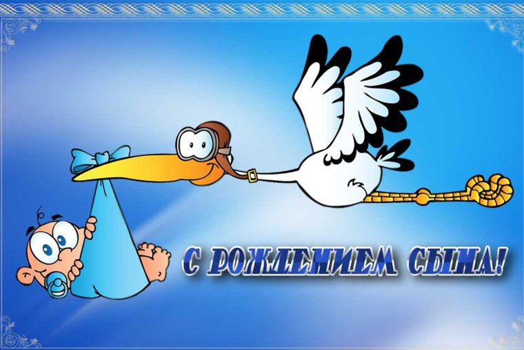 Прикольные поздравления с рождением сына