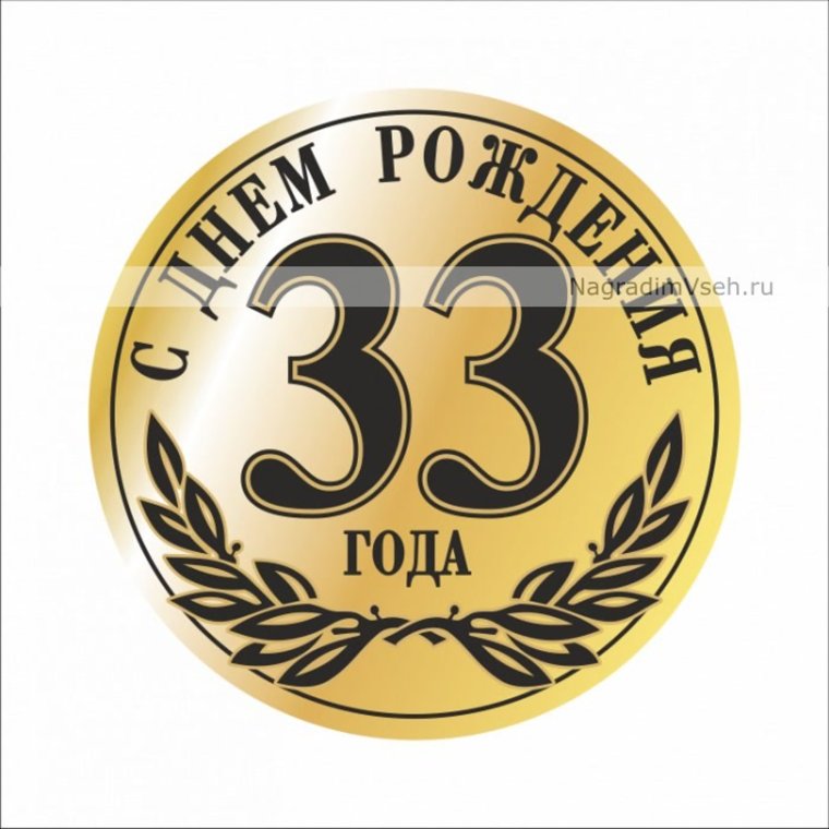 33 Года поздравление