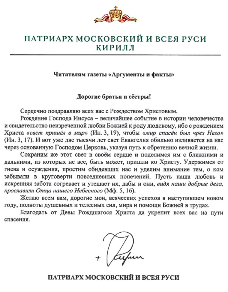 Поздравление Патриарху