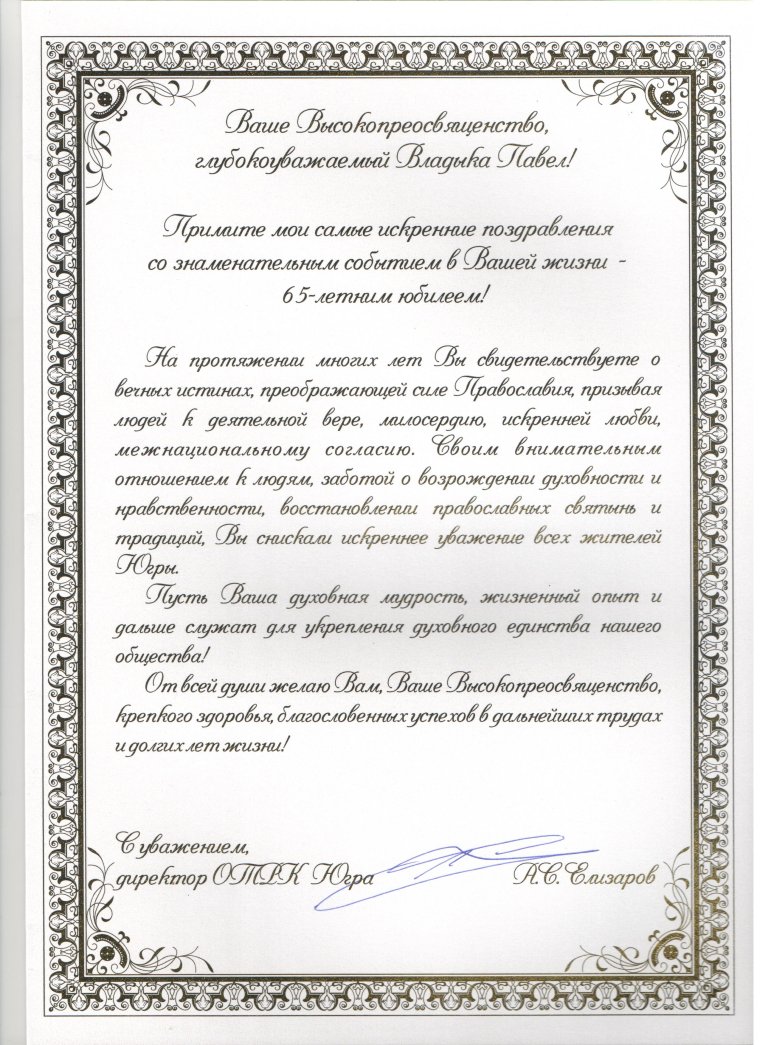Поздравления с юбилеем священника