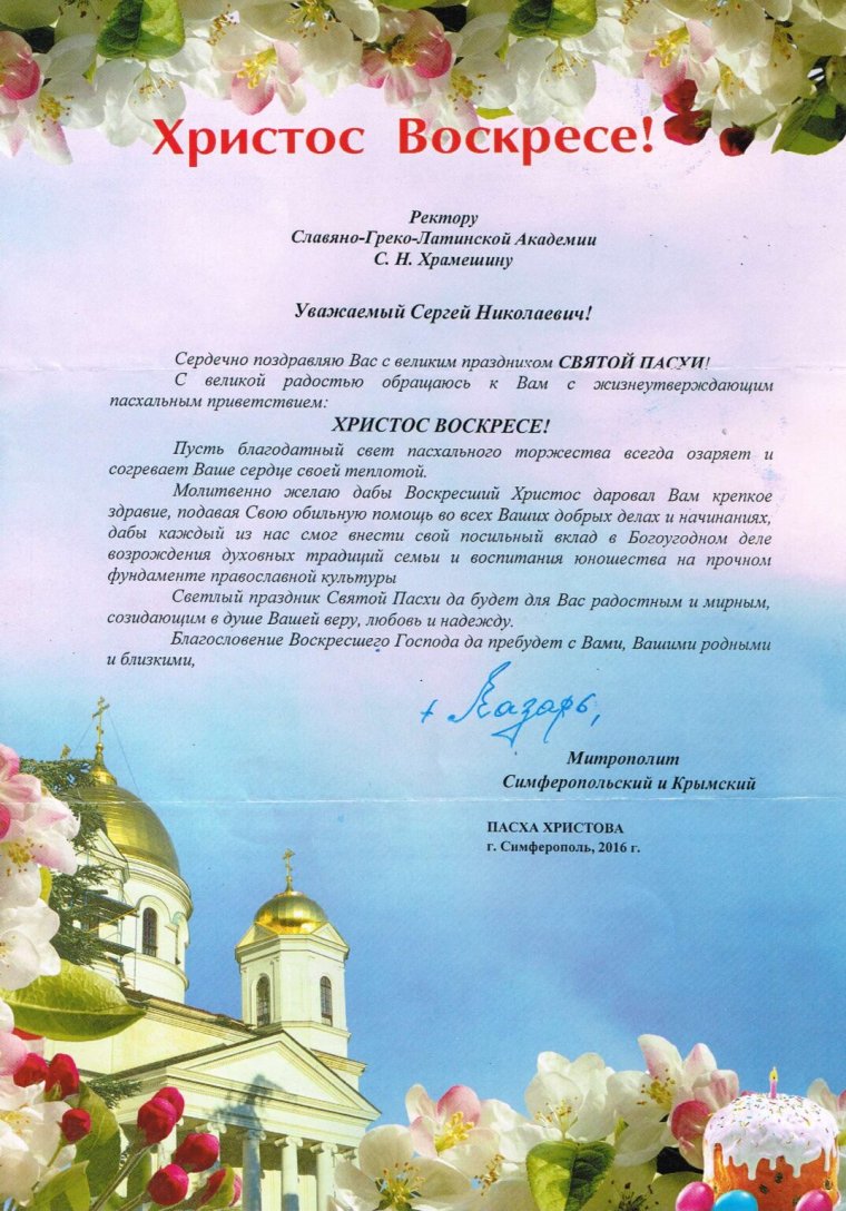 Поздравление с хиротонией священника