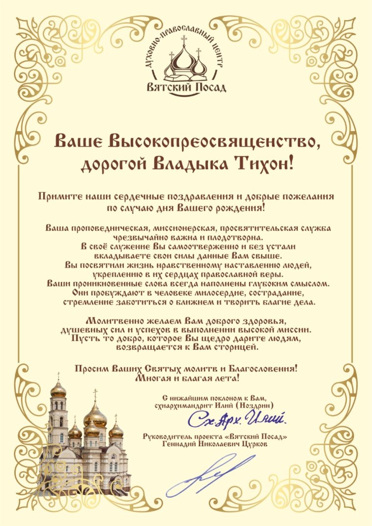 Поздравление митрополиту