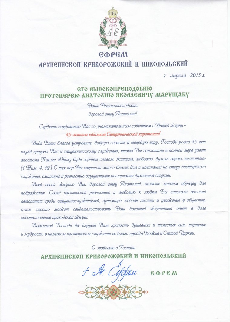 Поздравление с днем священнической хиротонии