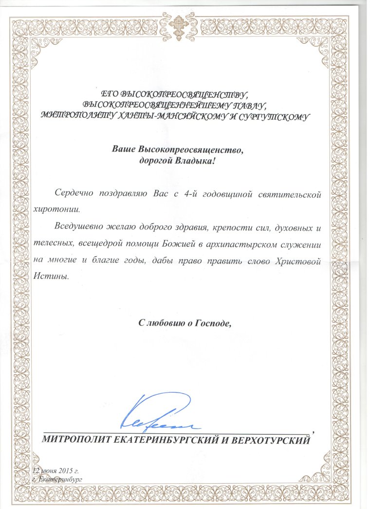 Поздравление с годовщиной хиротонии