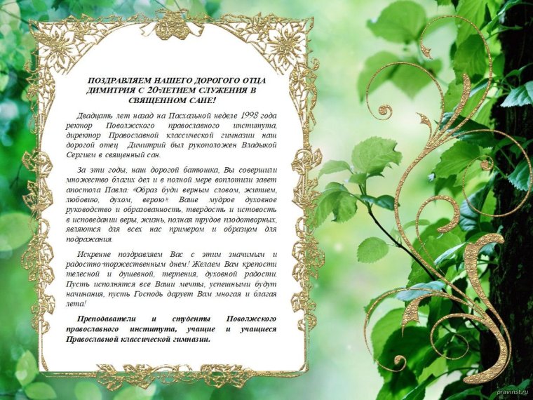 Поздравление батюшке с юбилеем служения